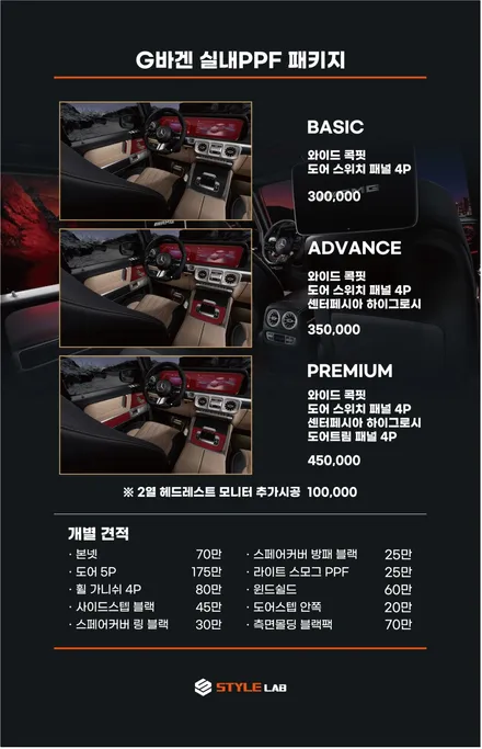 G바겐 PPF 전문 하남 스타일랩에서 G바겐 전용 스페셜패키지 PPF 시공받았어요. 벤츠 G450d G바겐 / 하남시 초일동