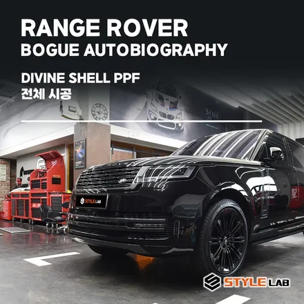 SUV 상위 클라쓰! 레인지로버 보그 오토바이오그라피, 그에 맞는 클라쓰의 PPF로 보호하자! 디바인쉘 PPF/ 하남 스타일랩 / 하남시 초일동