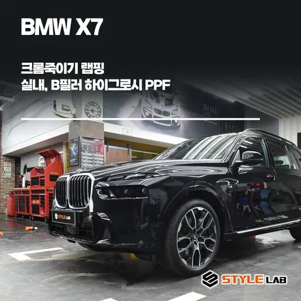 BMW X7 크롬죽이기와 실내 PPF 시공했어요. 하남랩핑/하남크롬죽이기/하남PPF 전문점 스타일랩 / 하남시 초일동