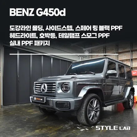 하남 PPF 시공전문 스타일랩. 벤츠 G450d G바겐(지바겐) 도강라인 몰딩 및 고정형 사이드스텝, 스페어 링 블랙PPF/ 윈드쉴드/ 실내PPF/ 스모그 PPF로 블랙베젤 룩! / 하남시 초일동