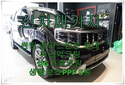 모하비 더 마스터 울산 신차패키지 썬팅, UG가죽코팅 외 2가지 / 울산 북구, 부산, 포항