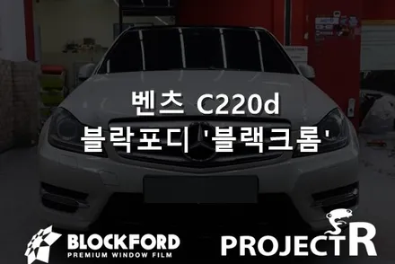 부천썬팅 잘하는곳, 벤츠 C클래스 블락포디 블랙크롬 틴팅후기! / 부천 원미구 상동