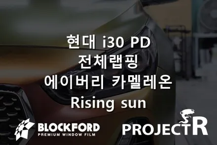부천랩핑, i30PD 전체랩핑 에이버리 카멜레온 라이징썬 시공기 / 부천 원미구 상동