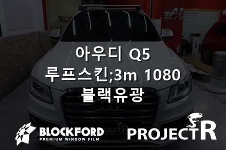 부천랩핑전문점,아우디 Q5 루프스킨 시공 후기 / 부천 원미구 상동