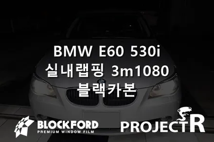부천랩핑전문점, BMW E60 530i 실내 카본랩핑 후기 / 부천 원미구 상동