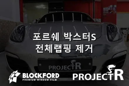 부천랩핑전문점, 포르쉐 박스터S 전체랩핑제거 하다 / 부천 원미구 상동