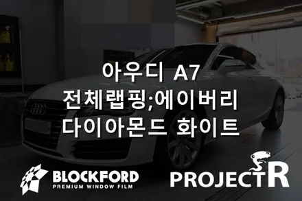 부천랩핑전문점,아우디 A7 에이버리 다이아몬드 화이트 시공기 / 부천 원미구 상동