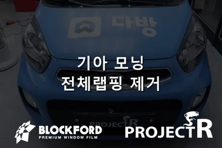 부천랩핑 기아 모닝 전체 랩핑제거 후기 / 부천 원미구 상동
