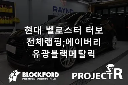 부천랩핑 벨로스터 터보 유광 에이버리 블랙메탈릭 올랩핑 시공기 / 부천 원미구 상동
