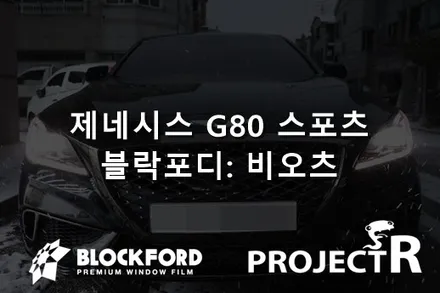 부천썬팅전문점,제네시스 G80스포츠 블락포디 비오츠 신차패키지 / 부천 원미구 상동