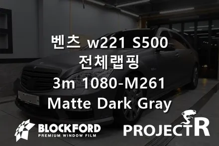 부천랩핑전문점 벤츠 w221 S500 3m-1080 m261 무광 그레이 전체랩핑후기 / 부천 원미구 상동