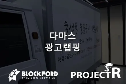 부천랩핑전문점 다마스 광고랩핑 시공기 / 부천 원미구 상동