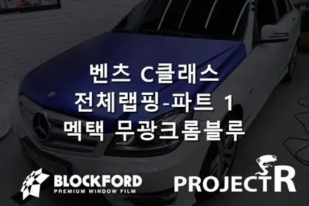 부천랩핑 프로젝트알 벤츠 C클래서 맥텍 무광크롬블루 전체랩핑 파트1 / 부천 원미구 상동