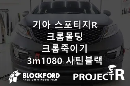 부천랩핑 기아 스포티지R 크롬몰딩 포인트래핑 크롬죽이기프로젝트 / 부천 원미구 상동