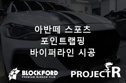 부천랩핑 아반떼스포츠 포인트랩핑 바이퍼라인 시공기 / 부천 원미구 상동