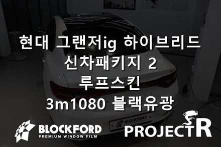 부천신차패키지 ! 그랜저 ig 하이브리드 루프스킨 랩핑 시공기 / 부천 원미구 상동