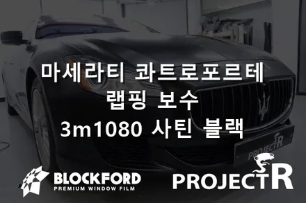 부천랩핑 마세라티 콰트로포르테 랩핑후 사고 재랩핑 3m1080 사틴블랙 / 부천 원미구 상동
