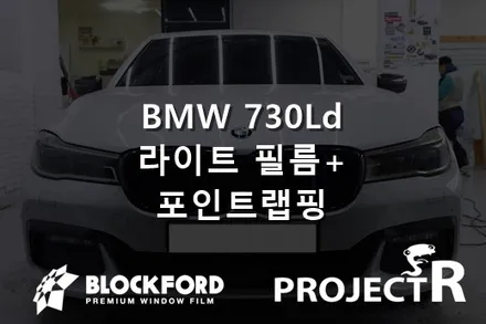 상동랩핑 전문점 BMW 730Ld 라이트필름과 크롬죽이기 포인트랩핑 / 부천 원미구 상동