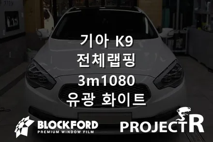 인천랩핑 기아 k9랩핑 3m1080 유광화이트 전체래핑시공기 / 부천 원미구 상동