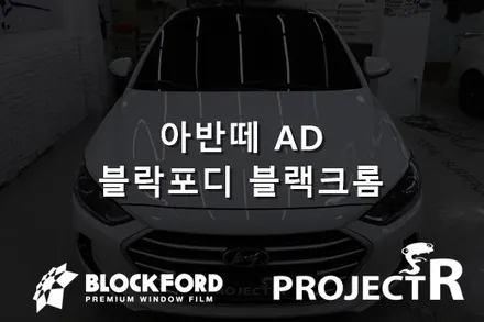 부천썬팅전문 아반떼 AD 블락포디 블랙크롬 전면 시공기 / 부천 원미구 상동