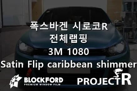 부천랩핑전문점 시로코알 3m1080 satin flip caribbean shimmer 전체랩핑 / 부천 원미구 상동