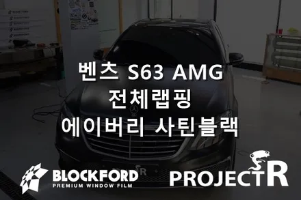 부천 랩핑전문점 벤츠 S63 AMG 전체랩핑 에이버리 사틴블랙 올래핑 후기~ / 부천 원미구 상동