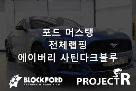 부천 랩핑전문점 포드 머스탱 전체랩핑시공 에이버리 사틴다크블루 / 부천 원미구 상동
