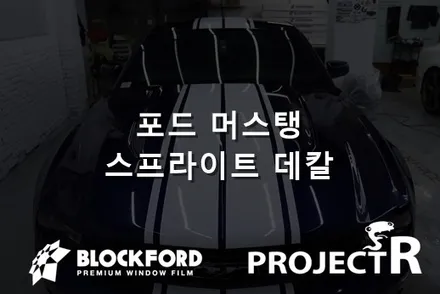 인천랩핑전문점 포드 머스탱 스프라이트 데칼시공 / 부천 원미구 상동