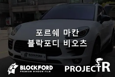 부천썬팅은 이곳에서 포르쉐 마칸 블락포디 비오츠 시공하다 / 부천 원미구 상동