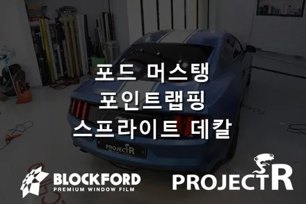 부천랩핑전문 포드 머스탱 전체랩핑 후 스프라이트데칼 시공하다 / 부천 원미구 상동