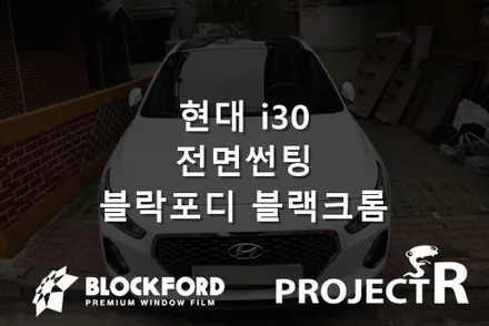 부천썬팅전문점 현대 i30 전면열차단썬팅 블락포디 블랙크롬 시공 / 부천 원미구 상동