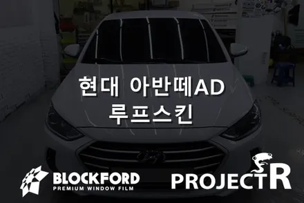 인천루프스킨잘하는곳! 아반떼AD 3M1080 블랙유광 루프스킨시공 / 부천 원미구 상동