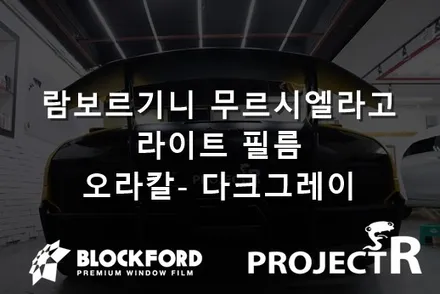 부천라이트코팅은 여기서 람보르기니 무르시엘라고 오라칼 다크그레이 라이트필름시공기 / 부천 원미구 상동