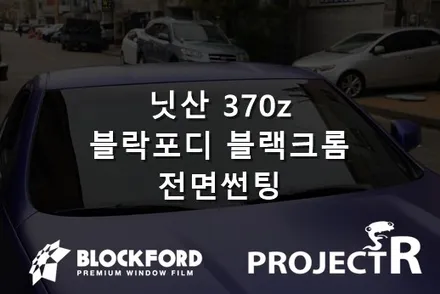 부천썬팅전문점은 이곳, 닛산 370z 블락포디 블랙크롬 전면열차단썬팅 후기 / 부천 원미구 상동