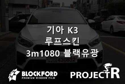 인천신차패키지는 이곳에서 기아 K3 루프스킨후기 / 부천 원미구 상동