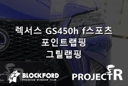 부천랩핑 렉서스GS450h f스포츠 포인트랩핑 그릴랩핑 시공기 / 부천 원미구 상동