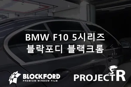 부천썬팅 잘하는곳은 이곳입니다 BMW F10 5시리즈 블락포디 블랙크롬 재시공 후기 / 부천 원미구 상동