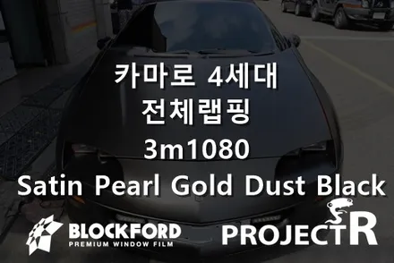 부천랩핑 올드카랩핑으로 변신 카마로 4세대 전체랩핑 사틴펄골드더스트블랙 시공하다 / 부천 원미구 상동