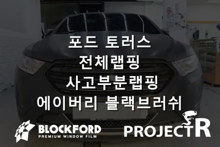 전체랩핑 후 사고가 나면 그 부분만 재랩핑이 가능합니다 포드 토러스 블랙브러쉬 전체랩핑 / 부천 원미구 상동