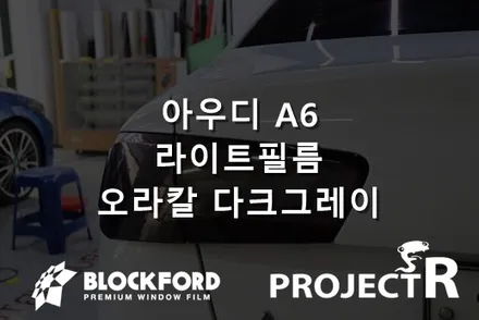 부천 라이트필름시공은 프로젝트알 아우디 A6 오라칼 다크그레이 시공기 / 부천 원미구 상동