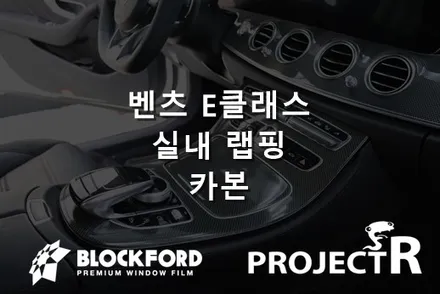 부천랩핑전문점 w213 벤츠 E클래스 센터페시아 실내 카본랩핑 / 부천 원미구 상동