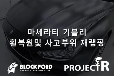 전체랩핑후 사고 후 휠복원과 사고부위 재랩핑 마세라티 기블리 사틴블랙 재랩핑후기 / 부천 원미구 상동