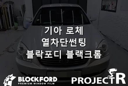 부천썬팅 전문점 기아 로체 열차단썬팅 블락포디 블랙크롬 시공기 / 부천 원미구 상동