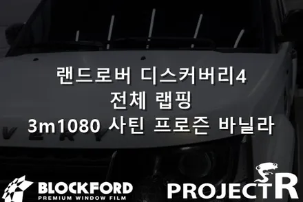 랜드로버 디스커버리4 전체랩핑 3m1080 사틴 프로즌 바닐라부천 랩핑 전문점에서 시공하다. / 부천 원미구 상동