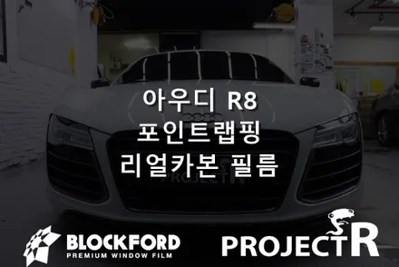 아우디 R8 V10 사이드블레이드에 리얼카본랩핑을 시공하다 부천랩핑전문점 / 부천 원미구 상동