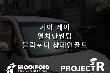 부천신차패키지는 이곳 프로젝트알  레이 블락포디 열차단썬팅 샴페인골드 시공기 / 부천 원미구 상동