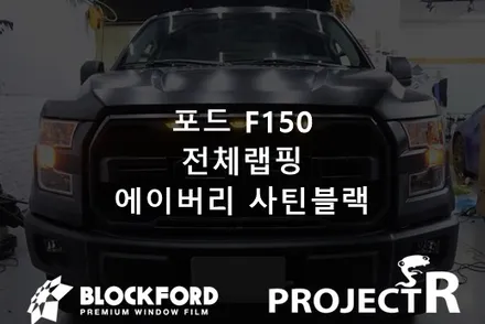 미국픽업 포드 F150 사틴블랙 전체랩핑 부천랩핑 프로젝트알 / 부천 원미구 상동