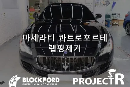 전체랩핑 후 지겹다면 랩핑제거로 원상복귀 마세라티콰트로포르테 부천랩핑시공하다 / 부천 원미구 상동