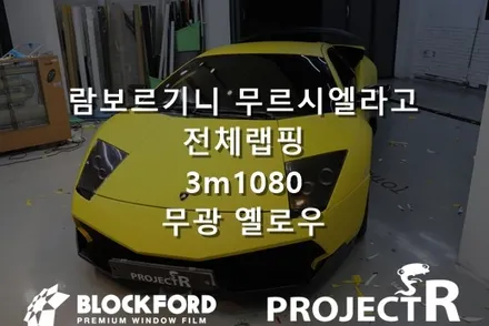 람보르기니 무르시엘라고 전체랩핑 3m1080 matte yellow 프로젝트알에서 시공받다 / 부천 원미구 상동