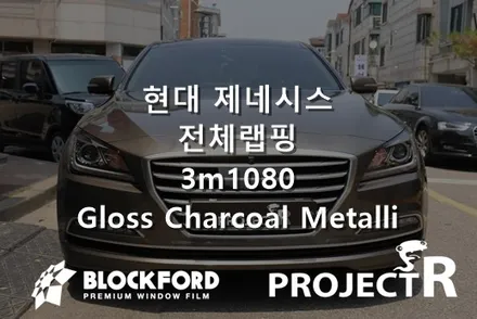 부천전체랩핑랩핑은 이곳 제네시스랩핑 3m1080 챠콜메탈릭 시공 / 부천 원미구 상동